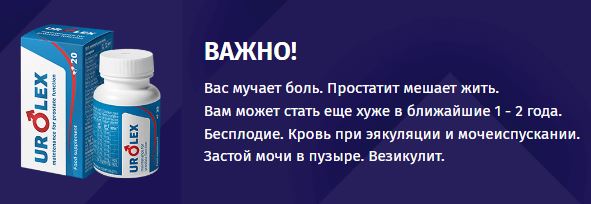 Urolex купить в Ленинске-Кузнецком