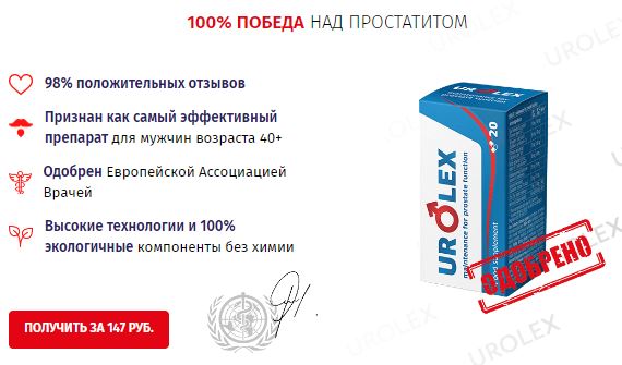 Urolex купить в Красноярске